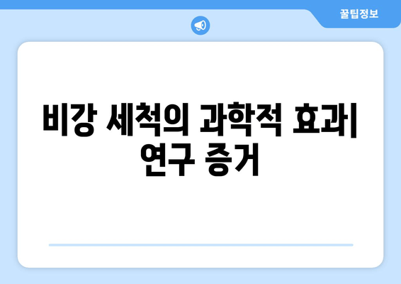 비강 세척의 과학적 효과| 연구 증거