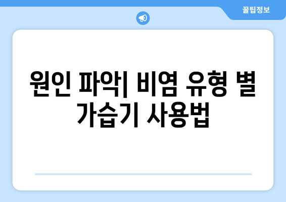 원인 파악| 비염 유형 별 가습기 사용법