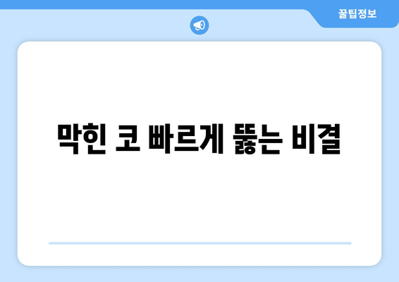 막힌 코 빠르게 뚫는 비결