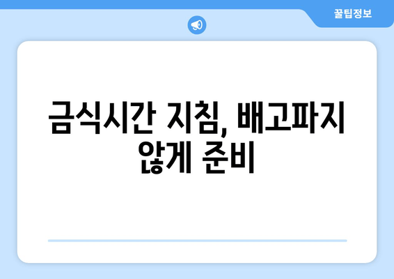 금식시간 지침, 배고파지 않게 준비