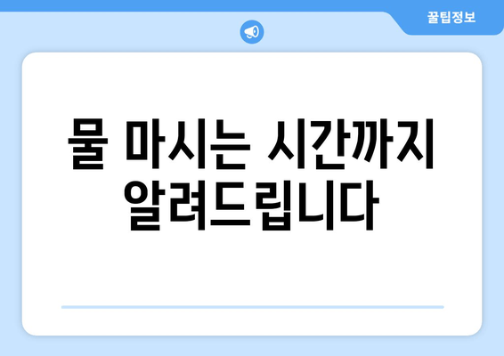 물 마시는 시간까지 알려드립니다