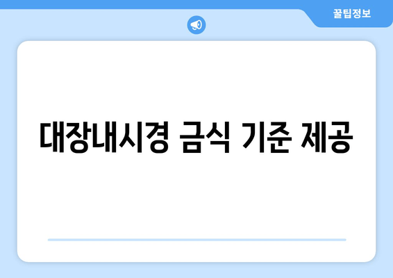 대장내시경 금식 기준 제공