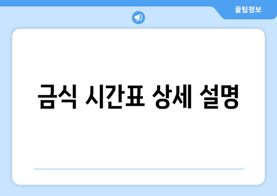 금식 시간표 상세 설명