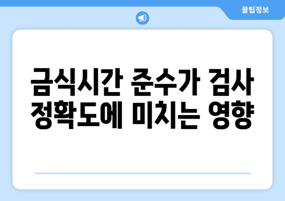 금식시간 준수가 검사 정확도에 미치는 영향