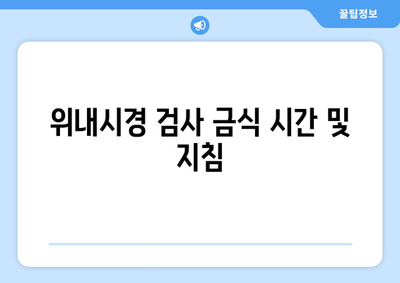 위내시경 검사 금식 시간 및 지침