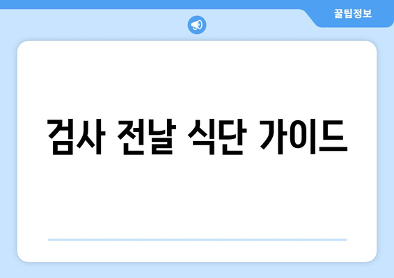 검사 전날 식단 가이드