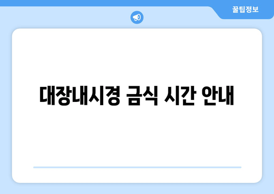 대장내시경 금식 시간 안내