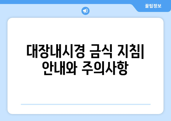 대장내시경 금식 지침 | 안내와 주의사항