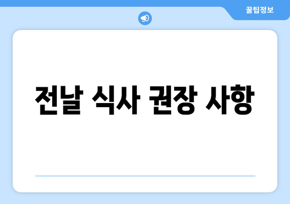 전날 식사 권장 사항