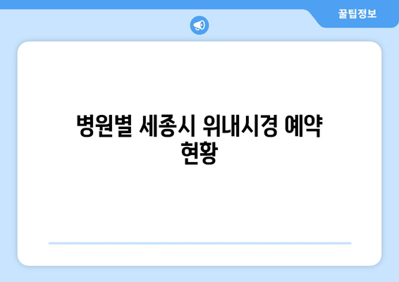 병원별 세종시 위내시경 예약 현황