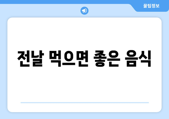 전날 먹으면 좋은 음식