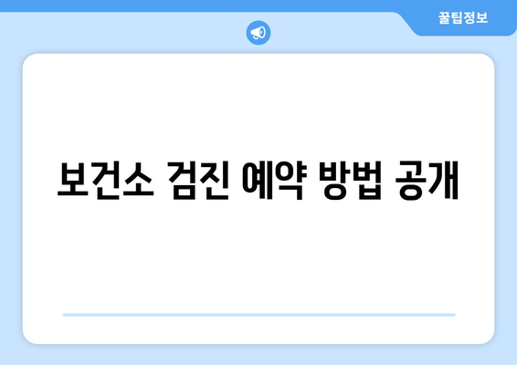 보건소 검진 예약 방법 공개