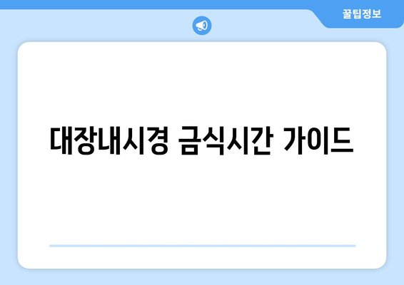 대장내시경 금식시간 가이드