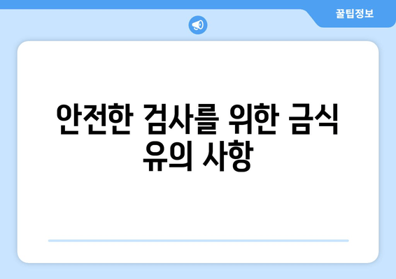 안전한 검사를 위한 금식 유의 사항