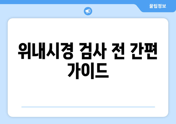 위내시경 검사 전 간편 가이드