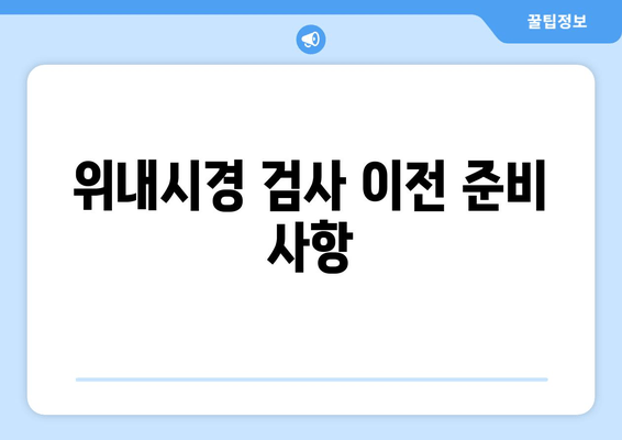 위내시경 검사 이전 준비 사항