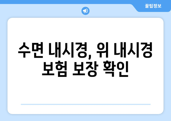 수면 내시경, 위 내시경 보험 보장 확인