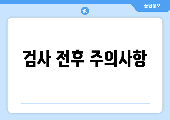 검사 전후 주의사항