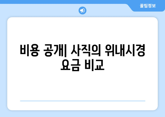 비용 공개| 사직의 위내시경 요금 비교