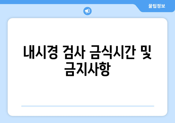 내시경 검사 금식시간 및 금지사항