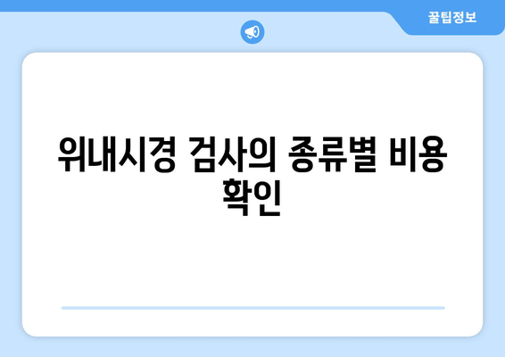 위내시경 검사의 종류별 비용 확인