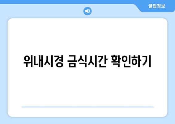 위내시경 금식시간 확인하기