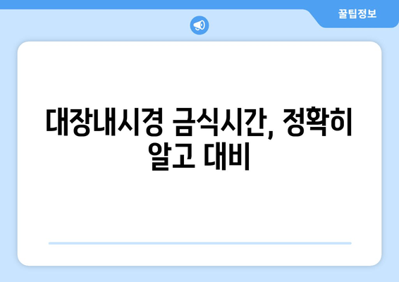 대장내시경 금식시간, 정확히 알고 대비