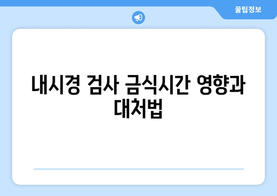 내시경 검사 금식시간 영향과 대처법