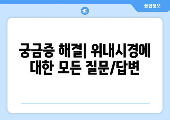 궁금증 해결| 위내시경에 대한 모든 질문/답변