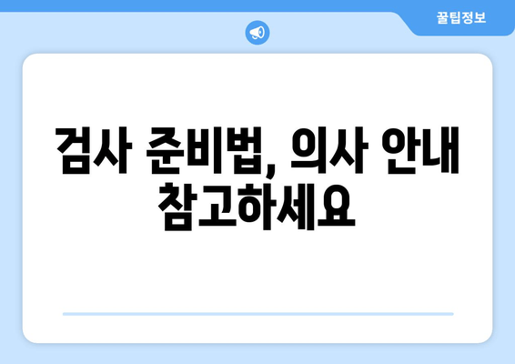 검사 준비법, 의사 안내 참고하세요