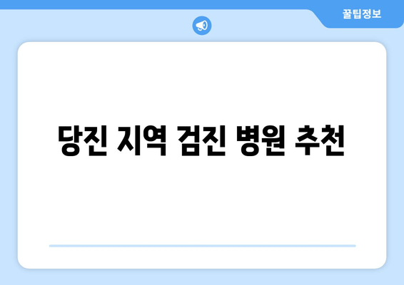 당진 지역 검진 병원 추천