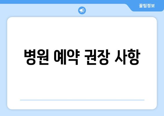 병원 예약 권장 사항