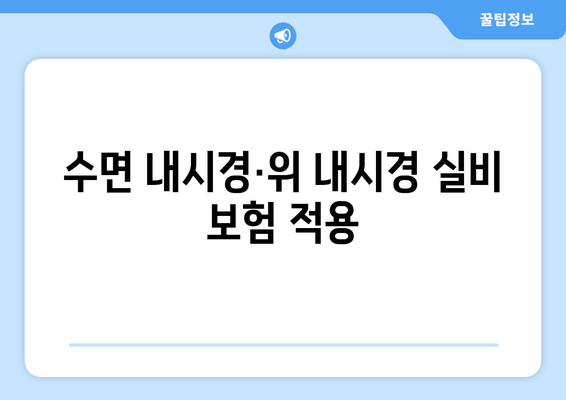 수면 내시경·위 내시경 실비 보험 적용