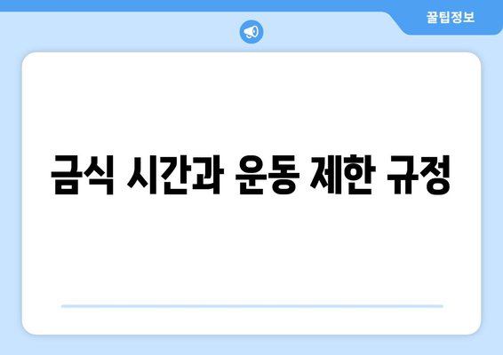 금식 시간과 운동 제한 규정