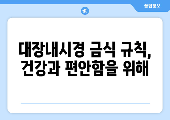 대장내시경 금식 규칙, 건강과 편안함을 위해