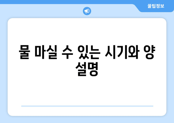 물 마실 수 있는 시기와 양 설명