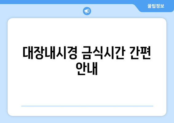 대장내시경 금식시간 간편 안내