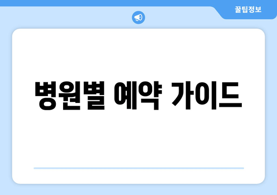 병원별 예약 가이드