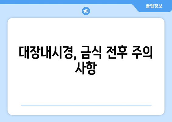 대장내시경, 금식 전후 주의 사항