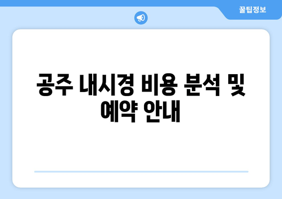 공주 내시경 비용 분석 및 예약 안내