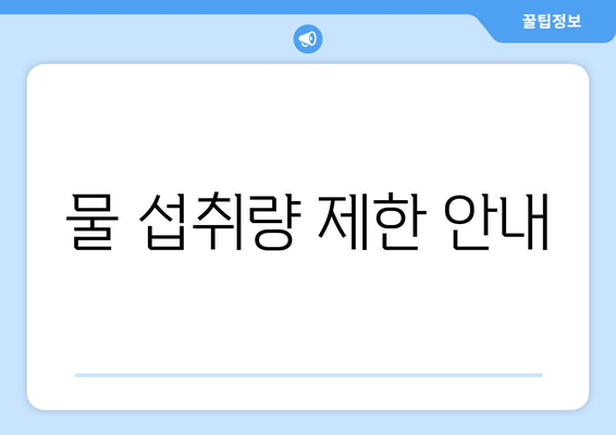 물 섭취량 제한 안내