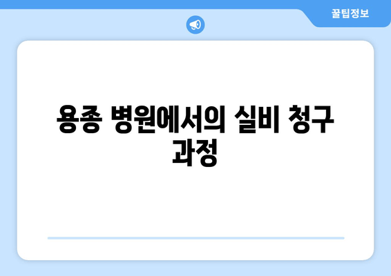 용종 병원에서의 실비 청구 과정