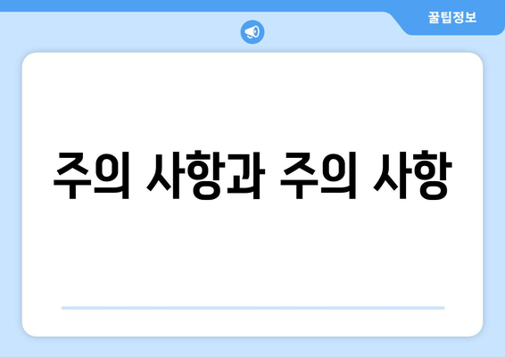 주의 사항과 주의 사항