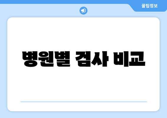 병원별 검사 비교