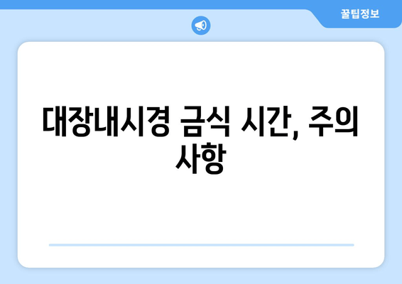 대장내시경 금식 시간, 주의 사항