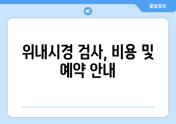 위내시경 검사, 비용 및 예약 안내