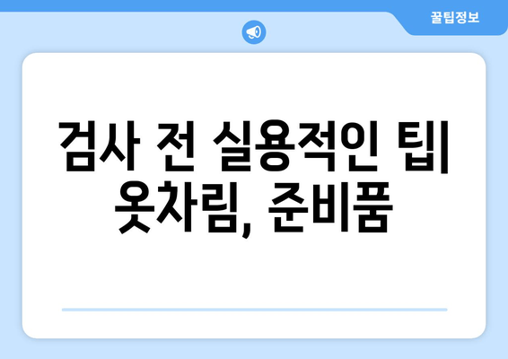 검사 전 실용적인 팁| 옷차림, 준비품