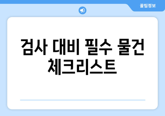 검사 대비 필수 물건 체크리스트