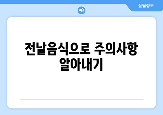 전날음식으로 주의사항 알아내기