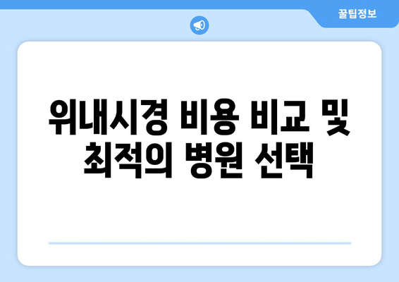 위내시경 비용 비교 및 최적의 병원 선택